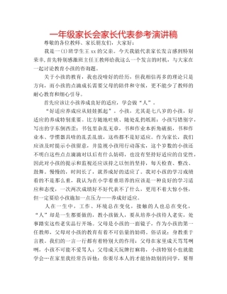 一年级家长会家长代表参考演讲稿 