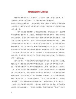 物理优秀教师心得体会 