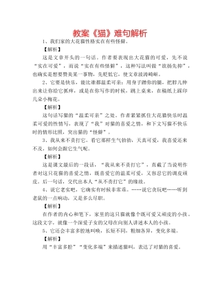教案《猫》难句解析 