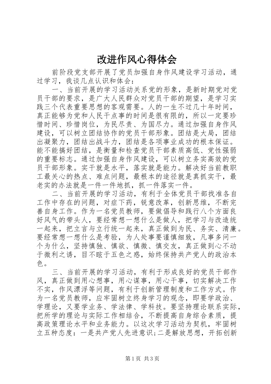 改进作风体会心得_第1页
