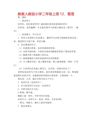 教案人教版小学二年级上册12、看雪 