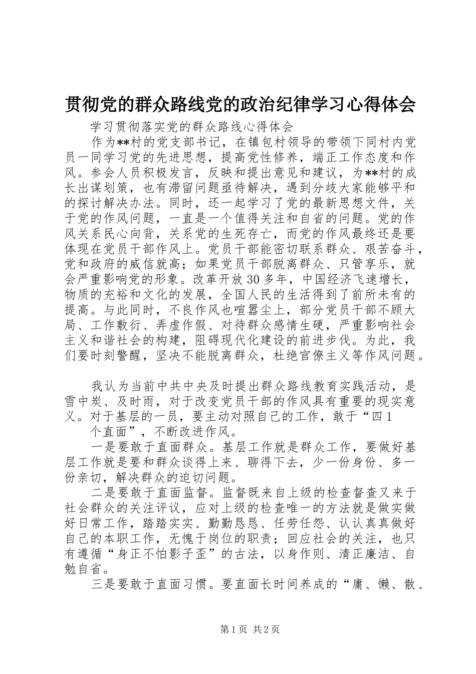 贯彻党的群众路线党的政治纪律学习体会心得_第1页