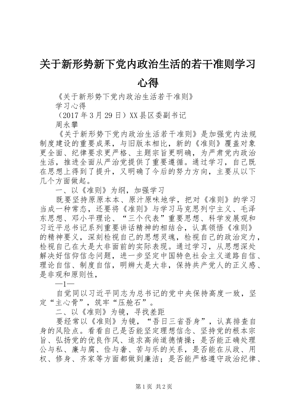 关于新形势新下党内政治生活的若干准则学习体会_第1页