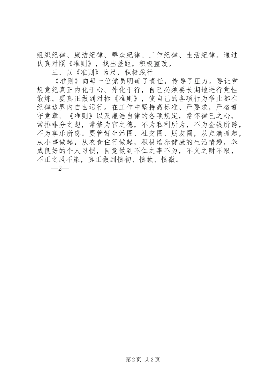 关于新形势新下党内政治生活的若干准则学习体会_第2页