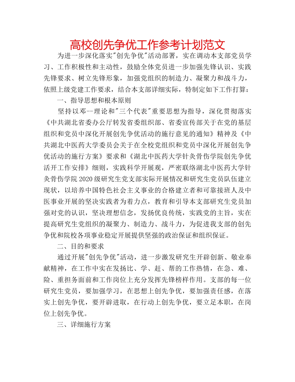 高校创先争优工作参考计划范文 _第1页
