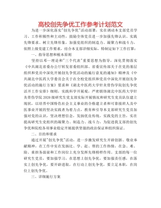 高校创先争优工作参考计划范文 