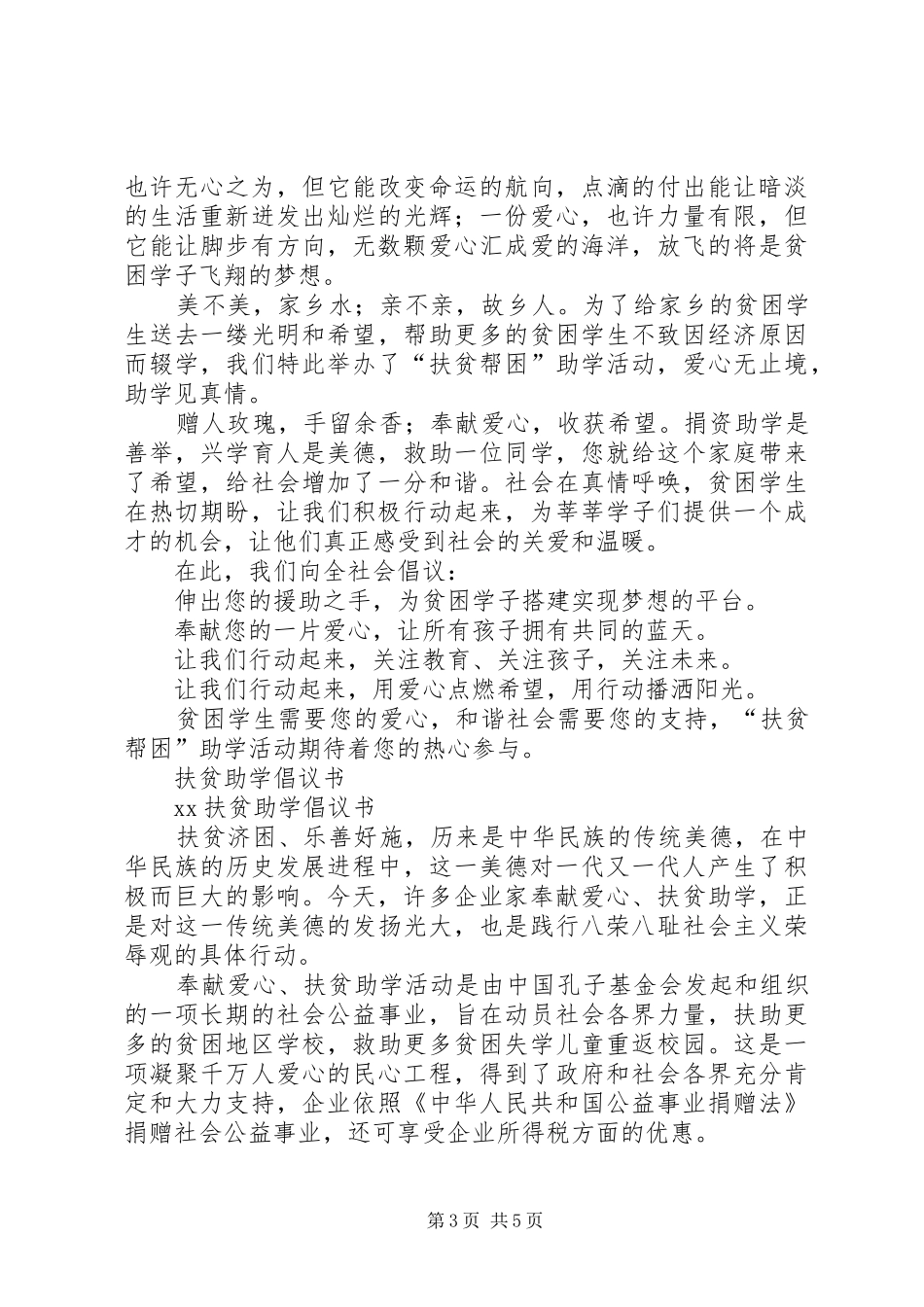 扶贫倡议书范文4篇_第3页