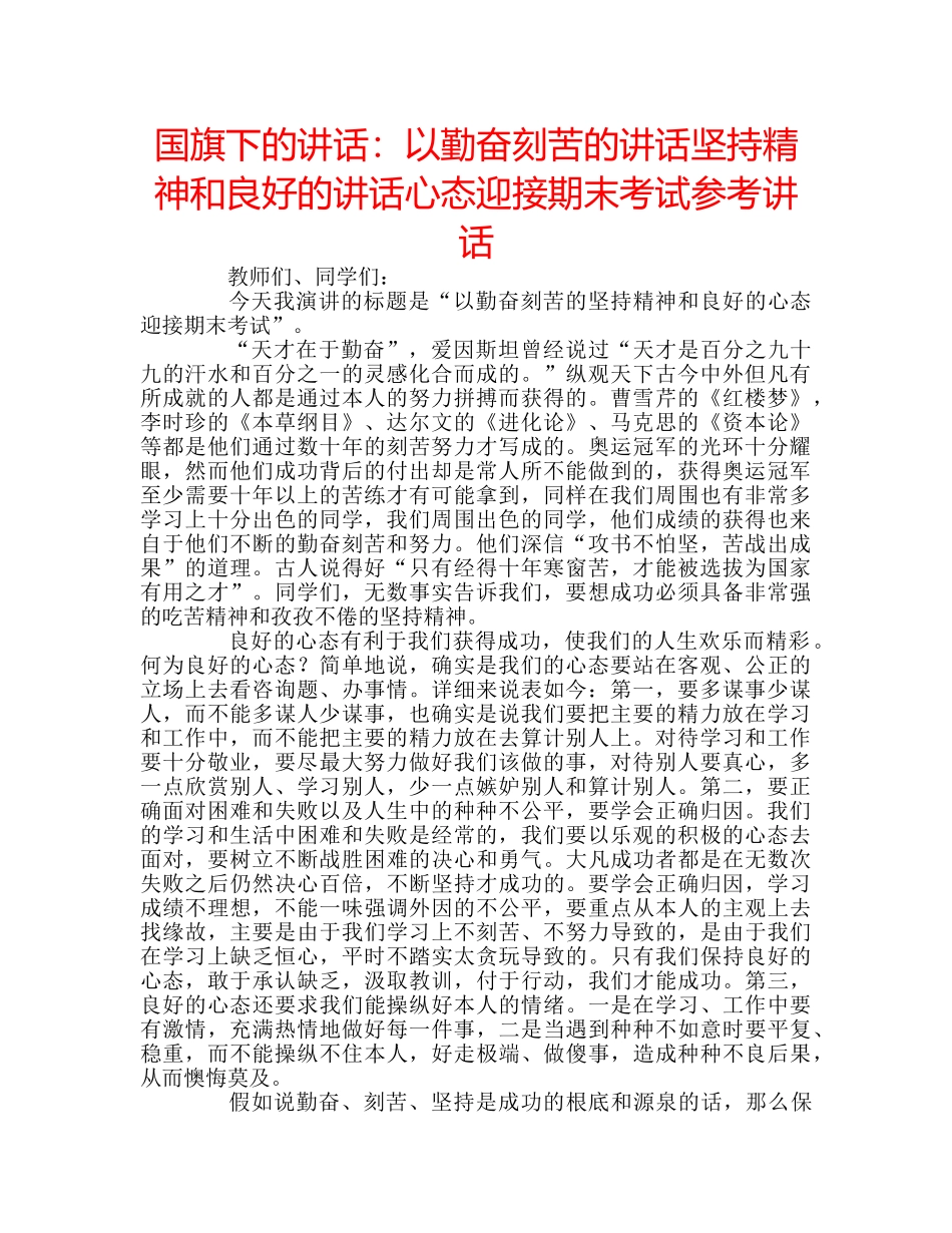 国旗下的讲话：以勤奋刻苦的讲话坚持精神和良好的讲话心态迎接期末考试参考讲话 _第1页