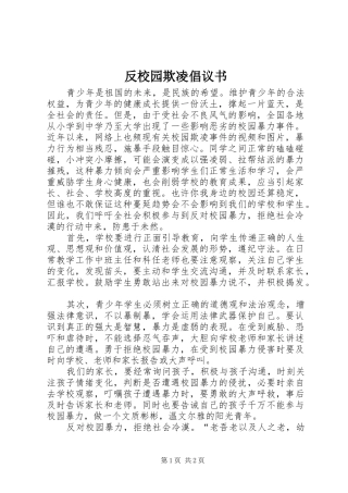 反校园欺凌倡议书 (6)