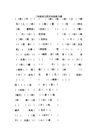 二年级上册四字词语