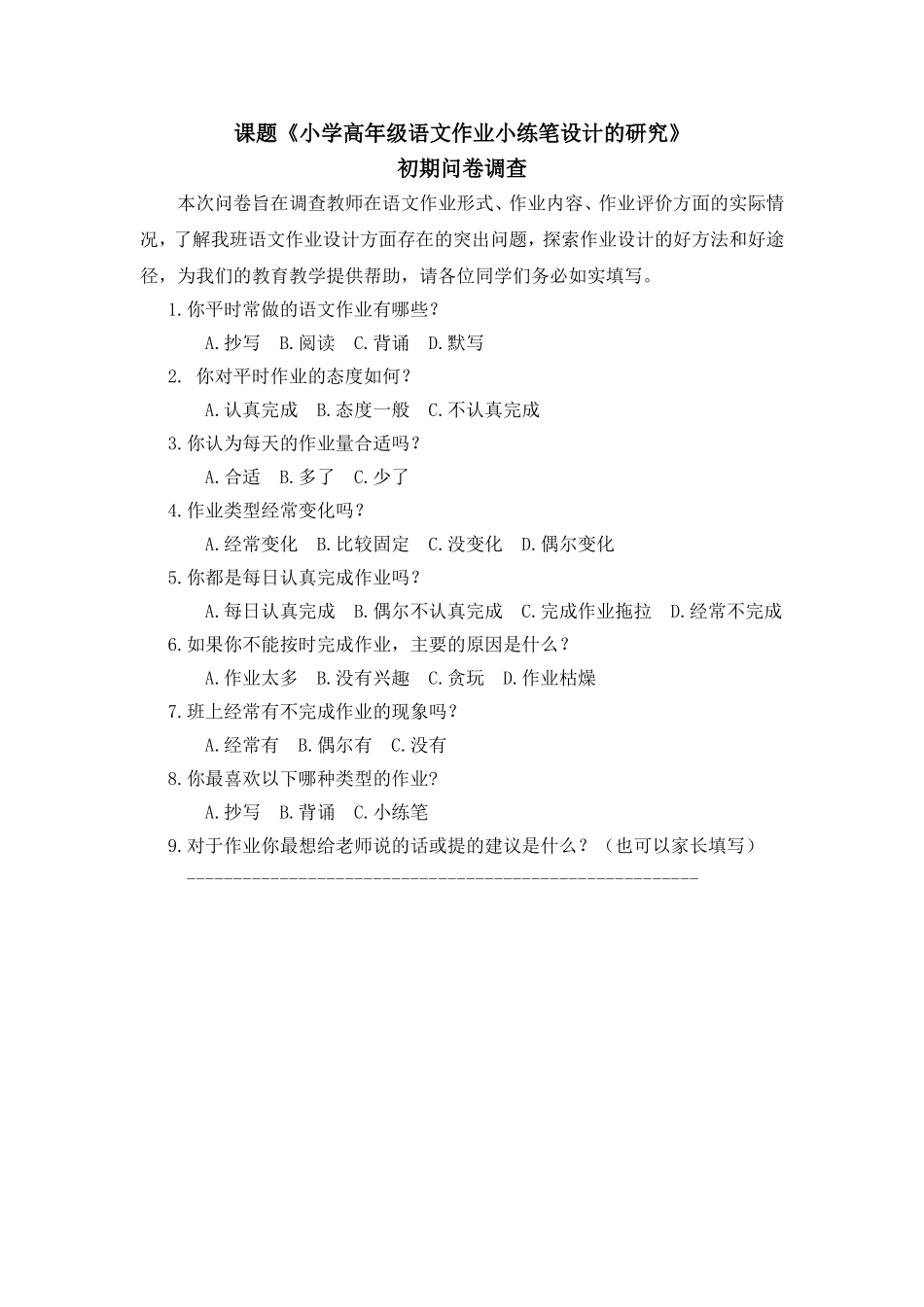 《小学语文高年级作业的设计研究》调查问卷_第1页