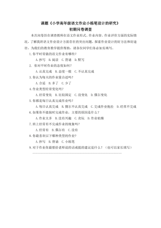 《小学语文高年级作业的设计研究》调查问卷