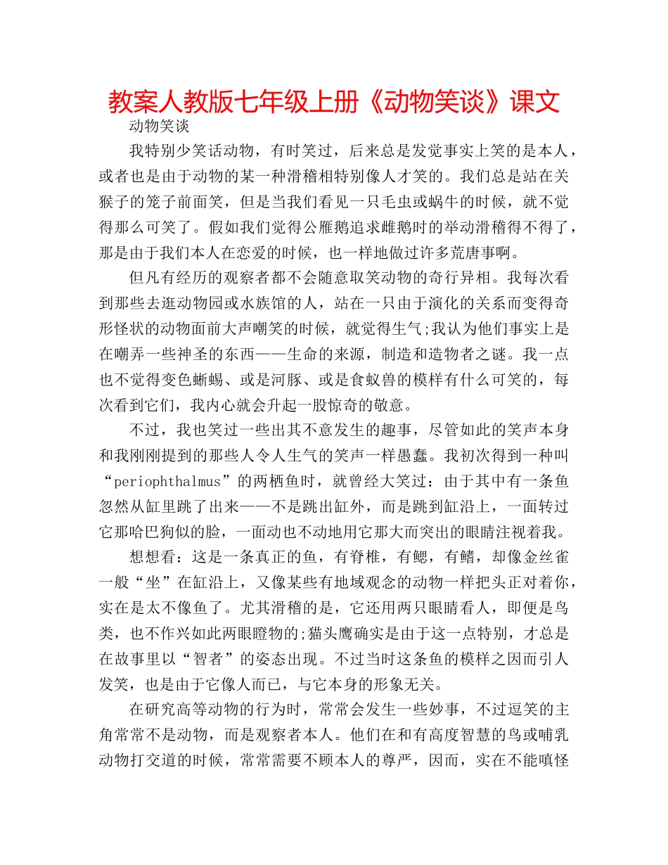 教案人教版七年级上册《动物笑谈》课文 _第1页