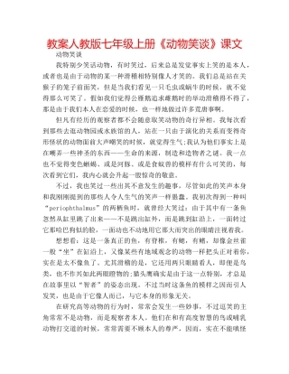 教案人教版七年级上册《动物笑谈》课文 