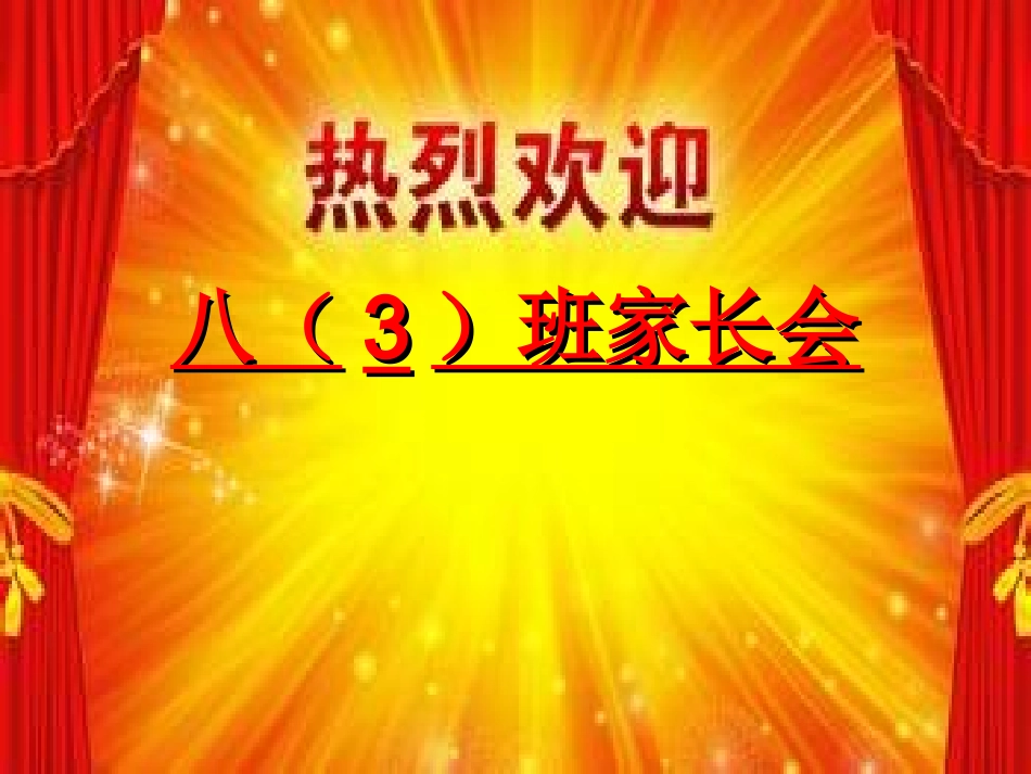 八（3）班家长会_第1页