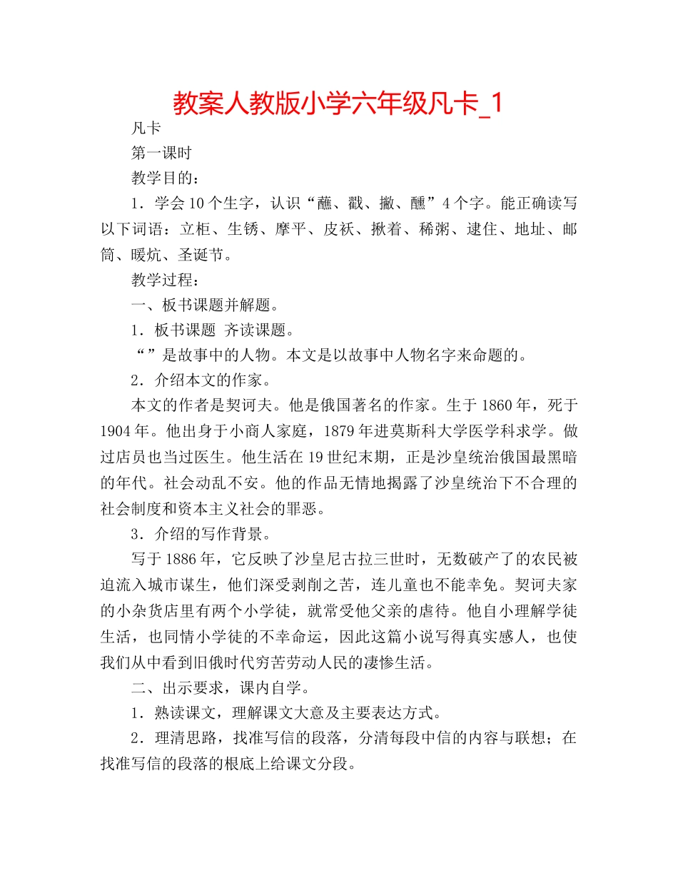 教案人教版小学六年级凡卡_1 _第1页