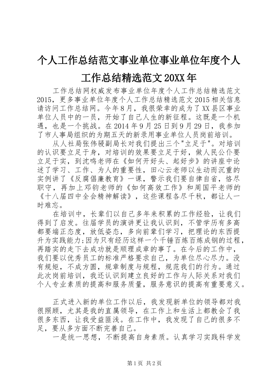 个人工作总结范文事业单位事业单位年度个人工作总结精选范文20XX年_第1页