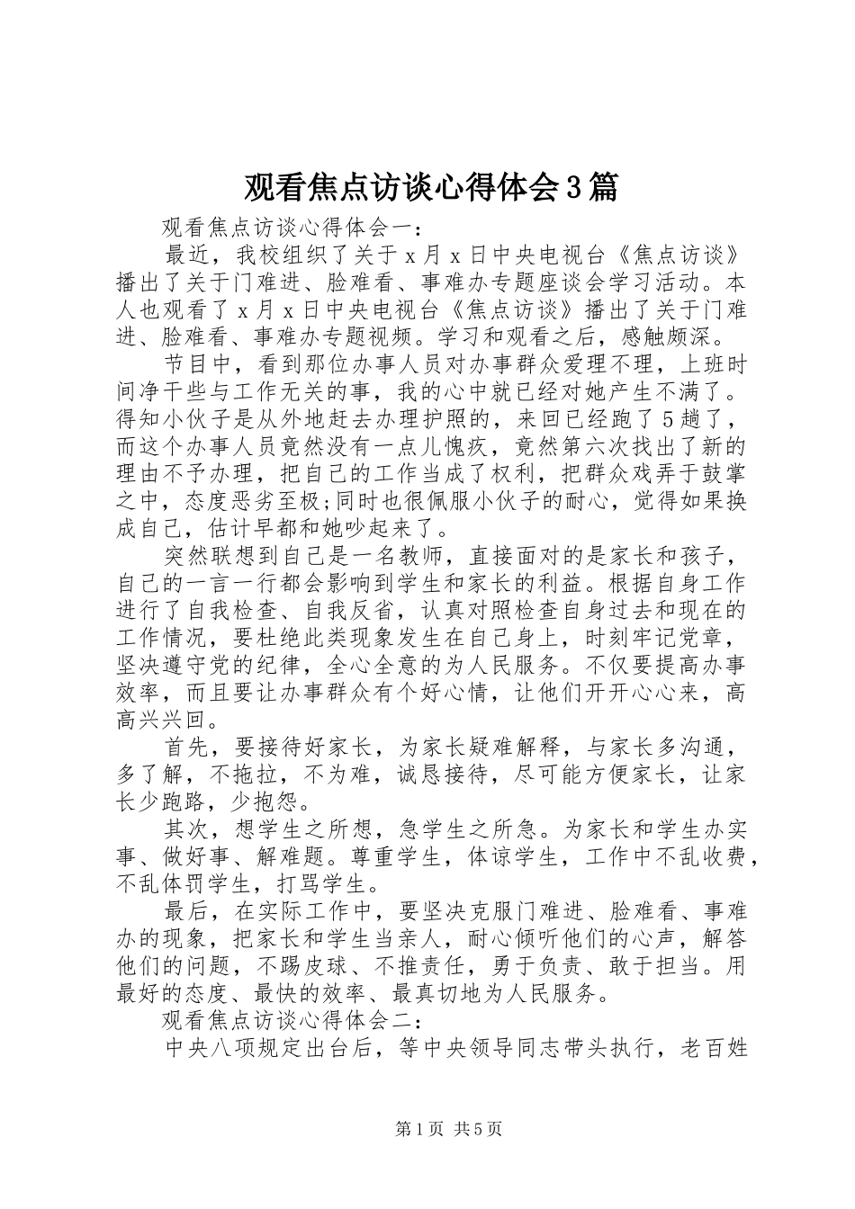观看焦点访谈体会心得3篇_第1页