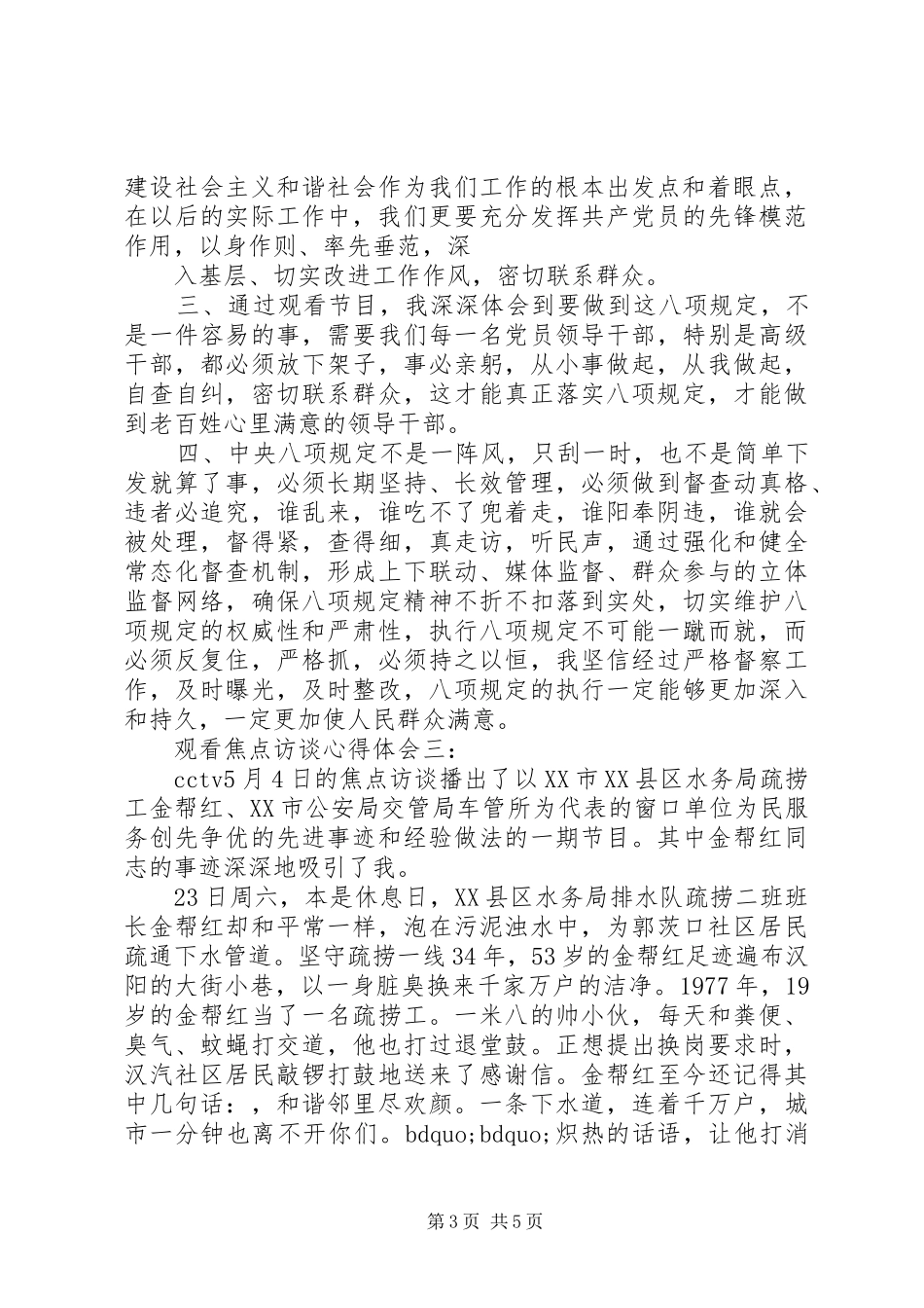 观看焦点访谈体会心得3篇_第3页