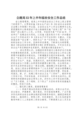 公路局XX年上半年综治安全工作总结 