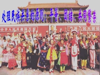 处理民族关系的原则平等团结共同繁荣课件