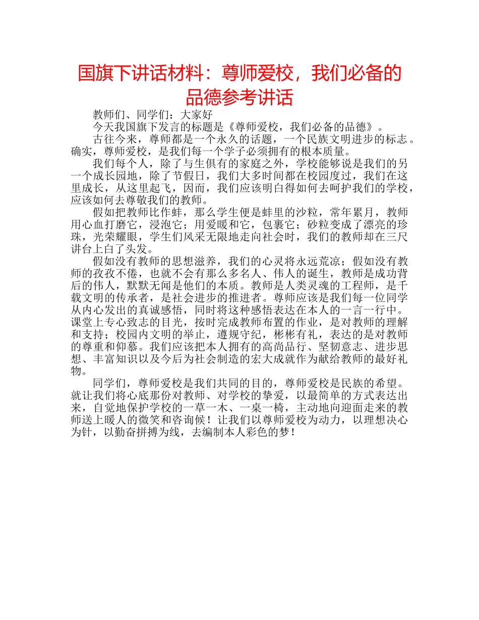 国旗下讲话材料：尊师爱校，我们必备的品德参考讲话 _第1页