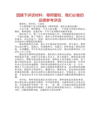 国旗下讲话材料：尊师爱校，我们必备的品德参考讲话 