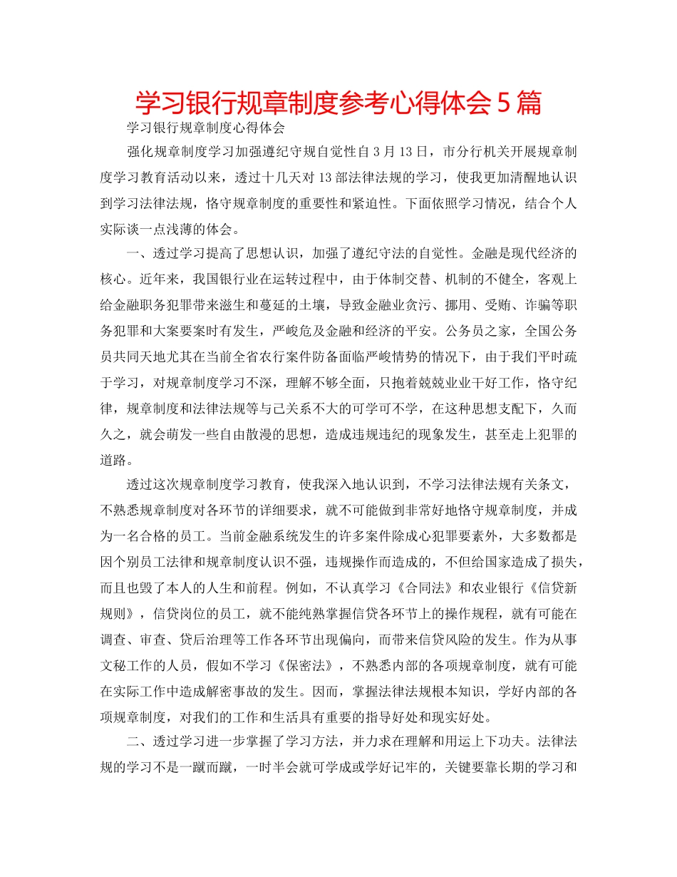 学习银行规章制度参考心得体会5篇 _第1页