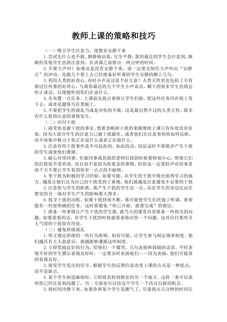 教师上课的策略和技巧_第1页