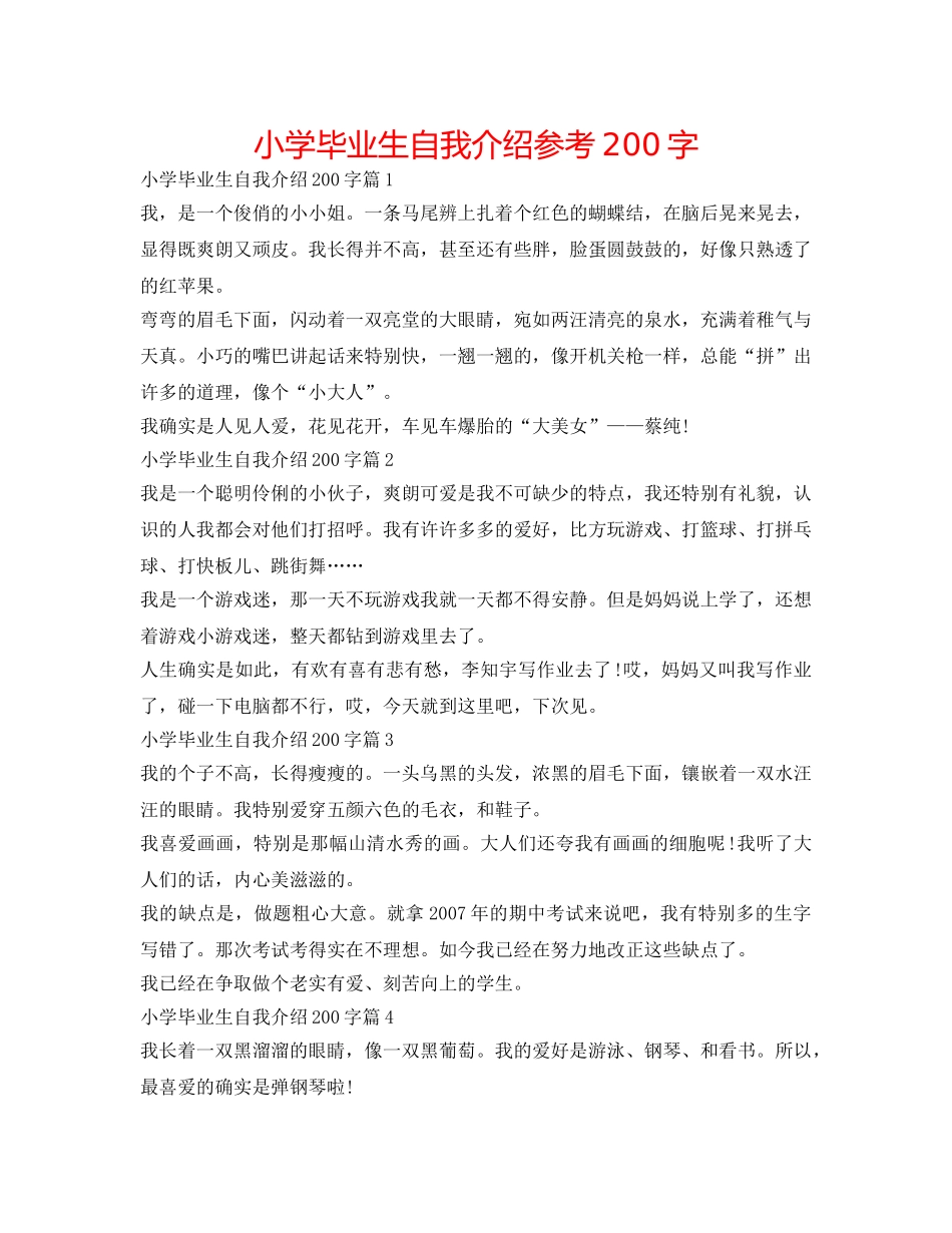 小学毕业生自我介绍参考200字 _第1页