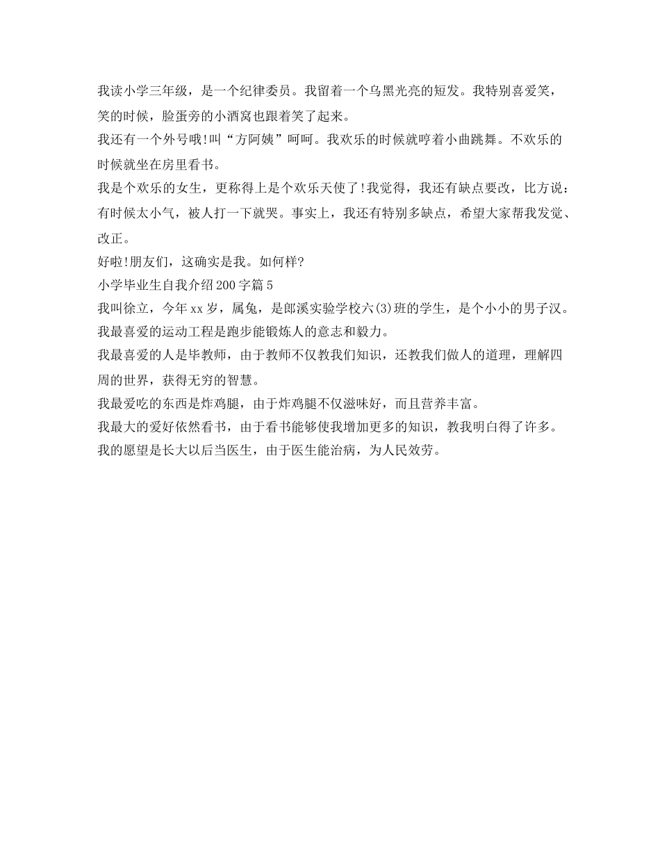 小学毕业生自我介绍参考200字 _第2页