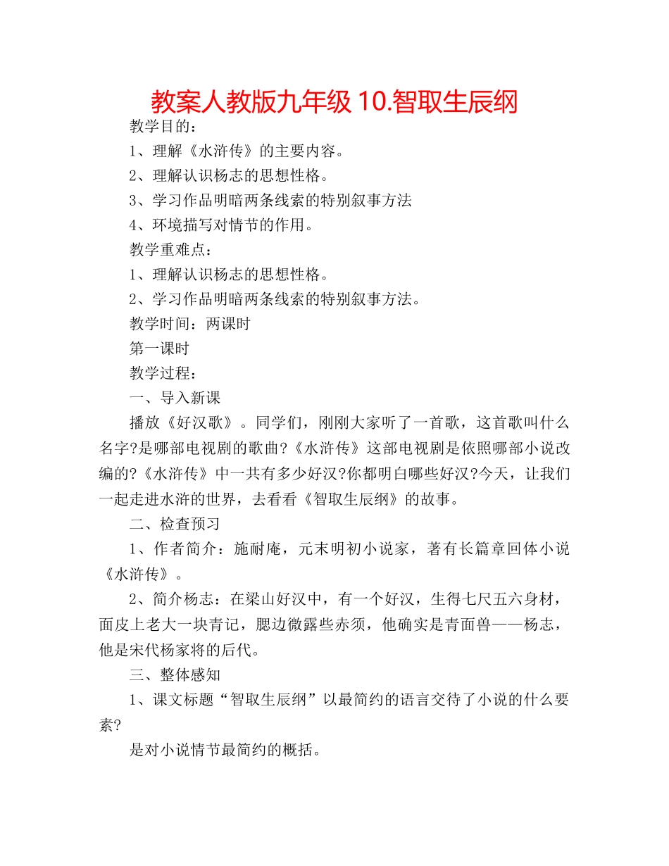 教案人教版九年级10.智取生辰纲 _第1页