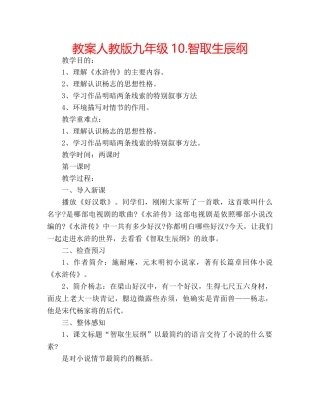 教案人教版九年级10.智取生辰纲 