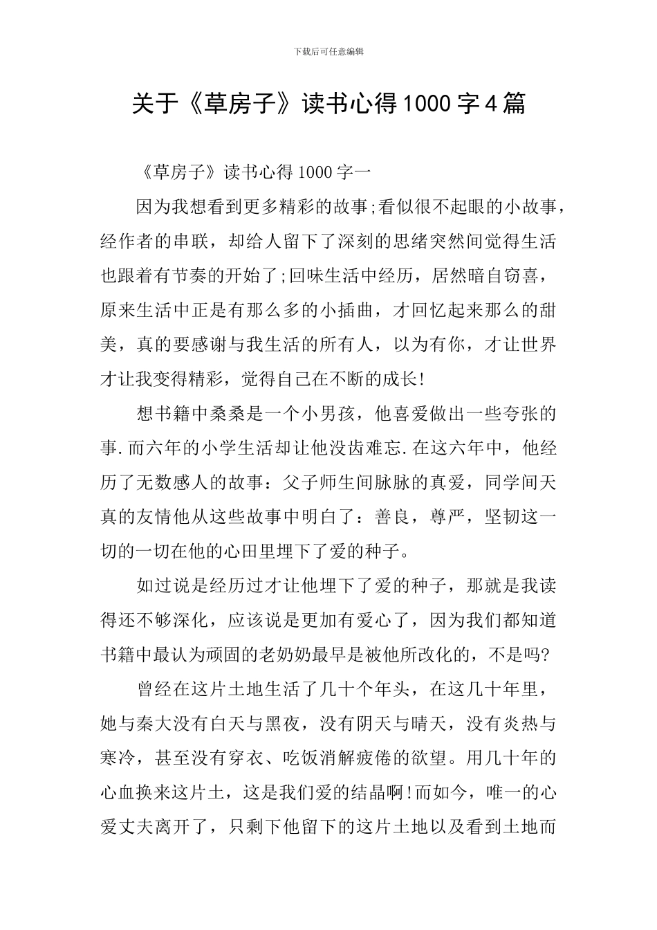 关于《草房子》读书心得1000字4篇_第1页