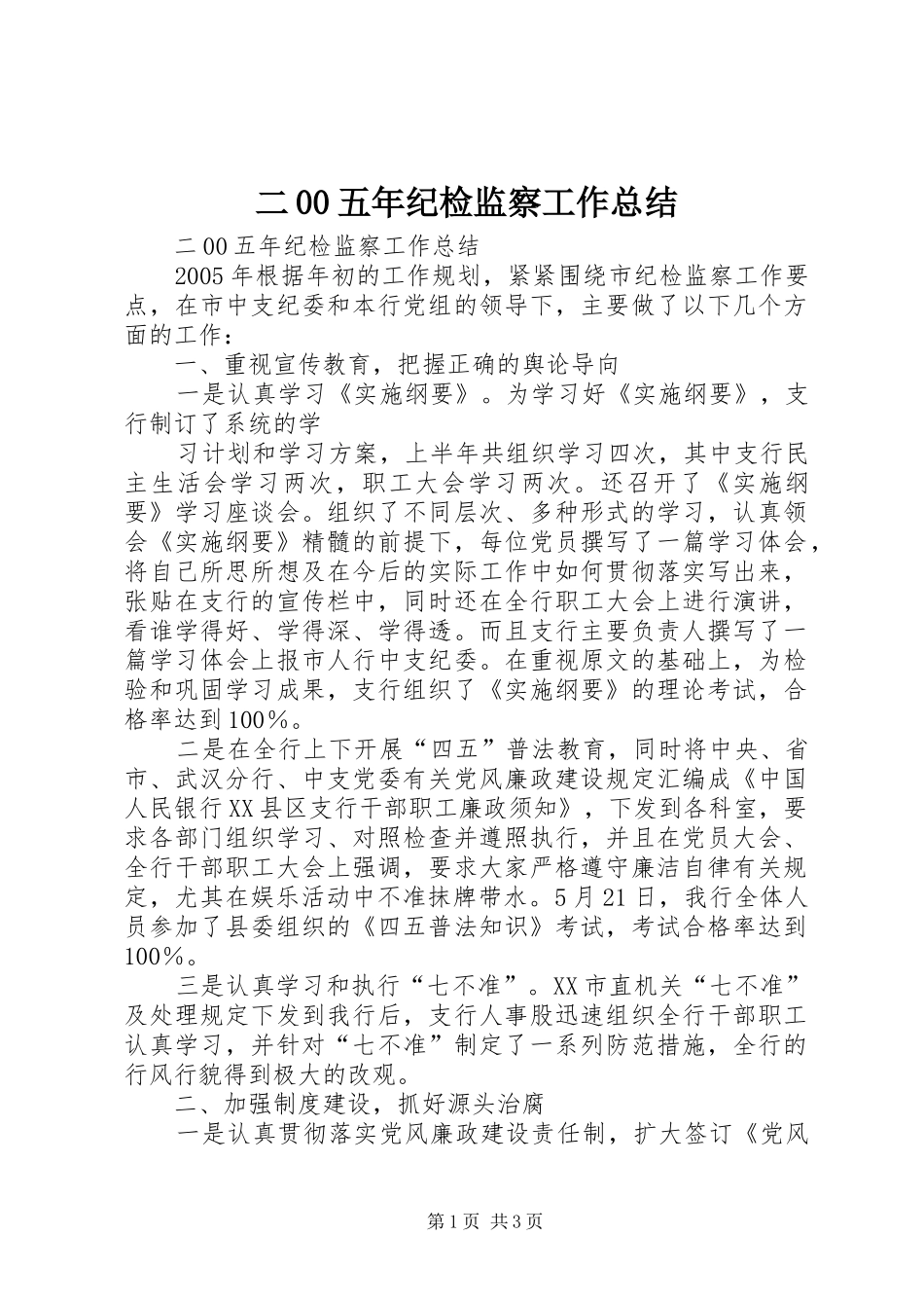 二00五年纪检监察工作总结 _第1页