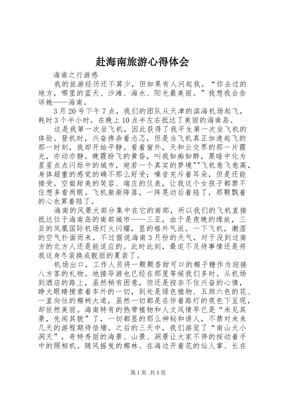 赴海南旅游体会心得_第1页