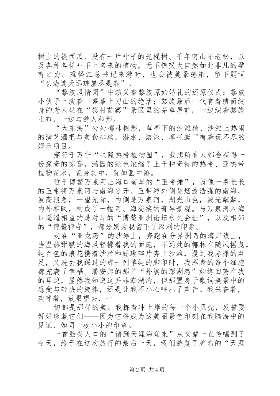 赴海南旅游体会心得_第2页