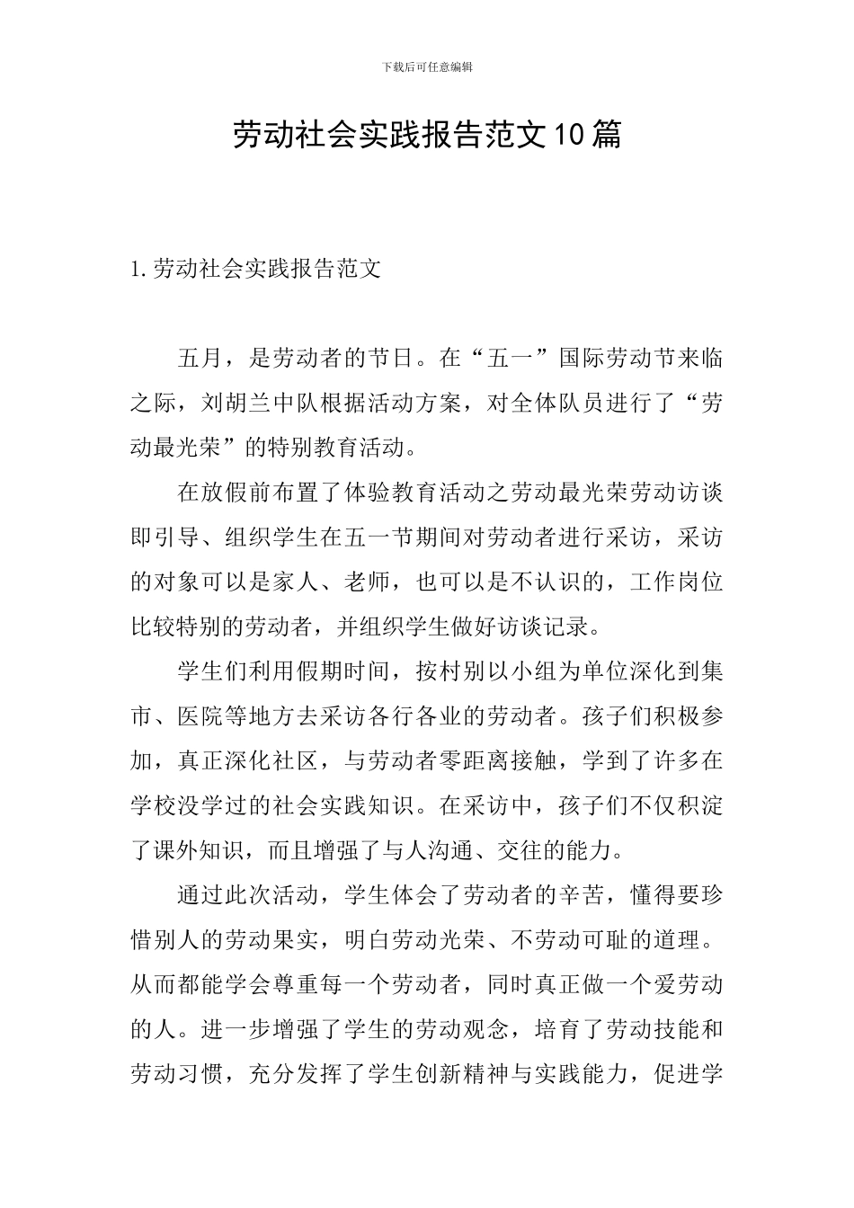劳动社会实践报告范文10篇_第1页