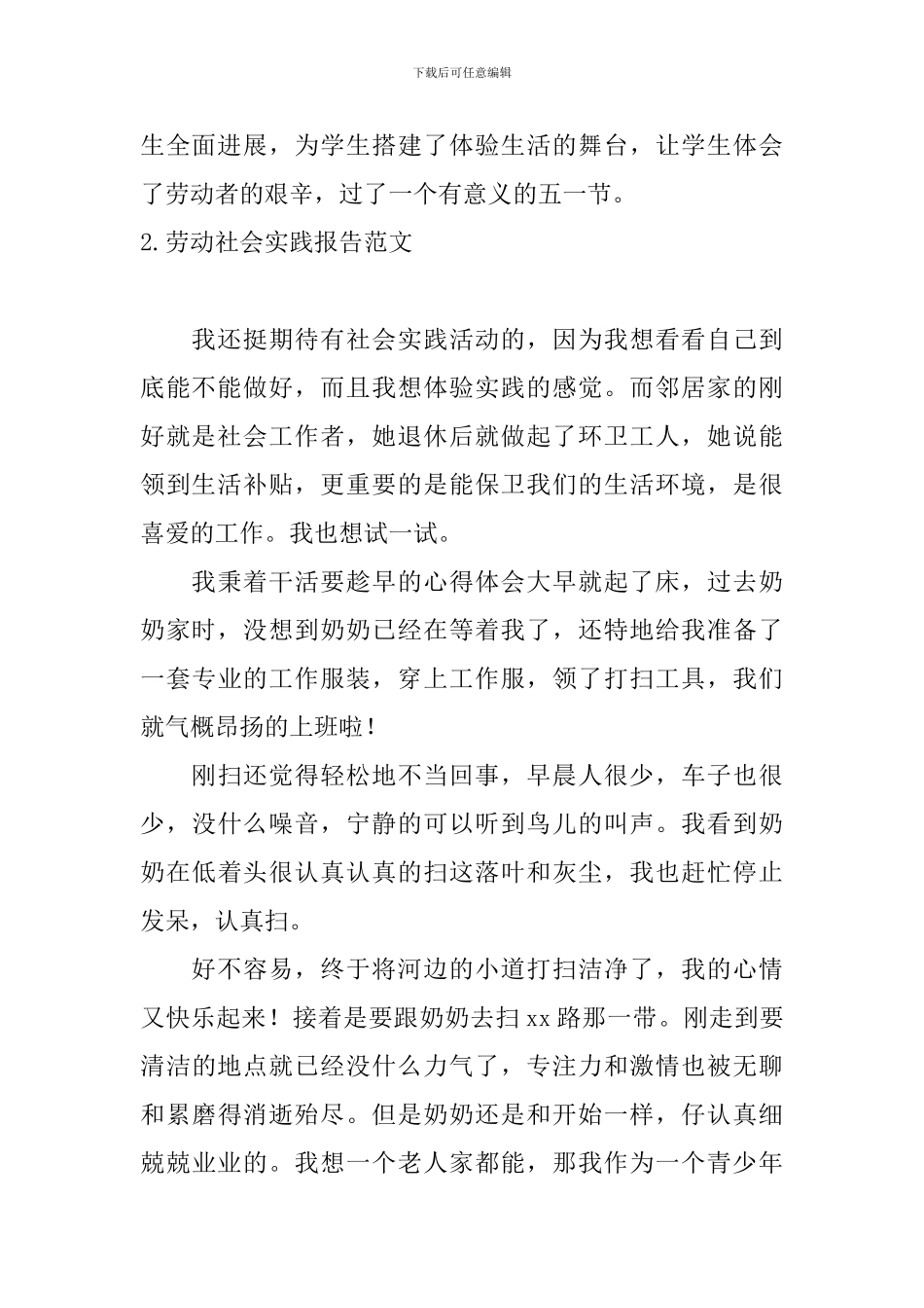 劳动社会实践报告范文10篇_第2页
