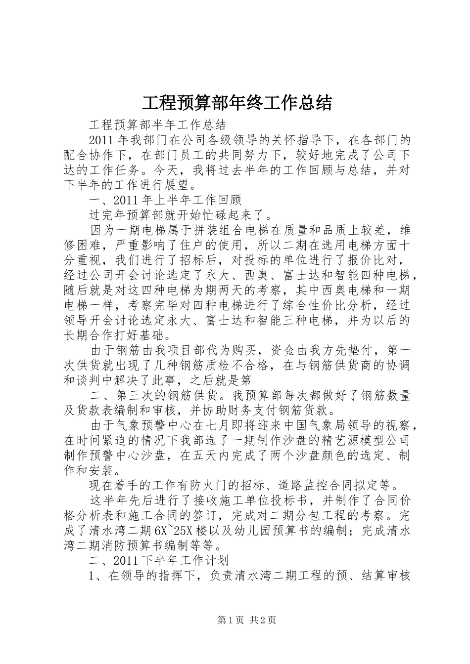 工程预算部年终工作总结 _第1页