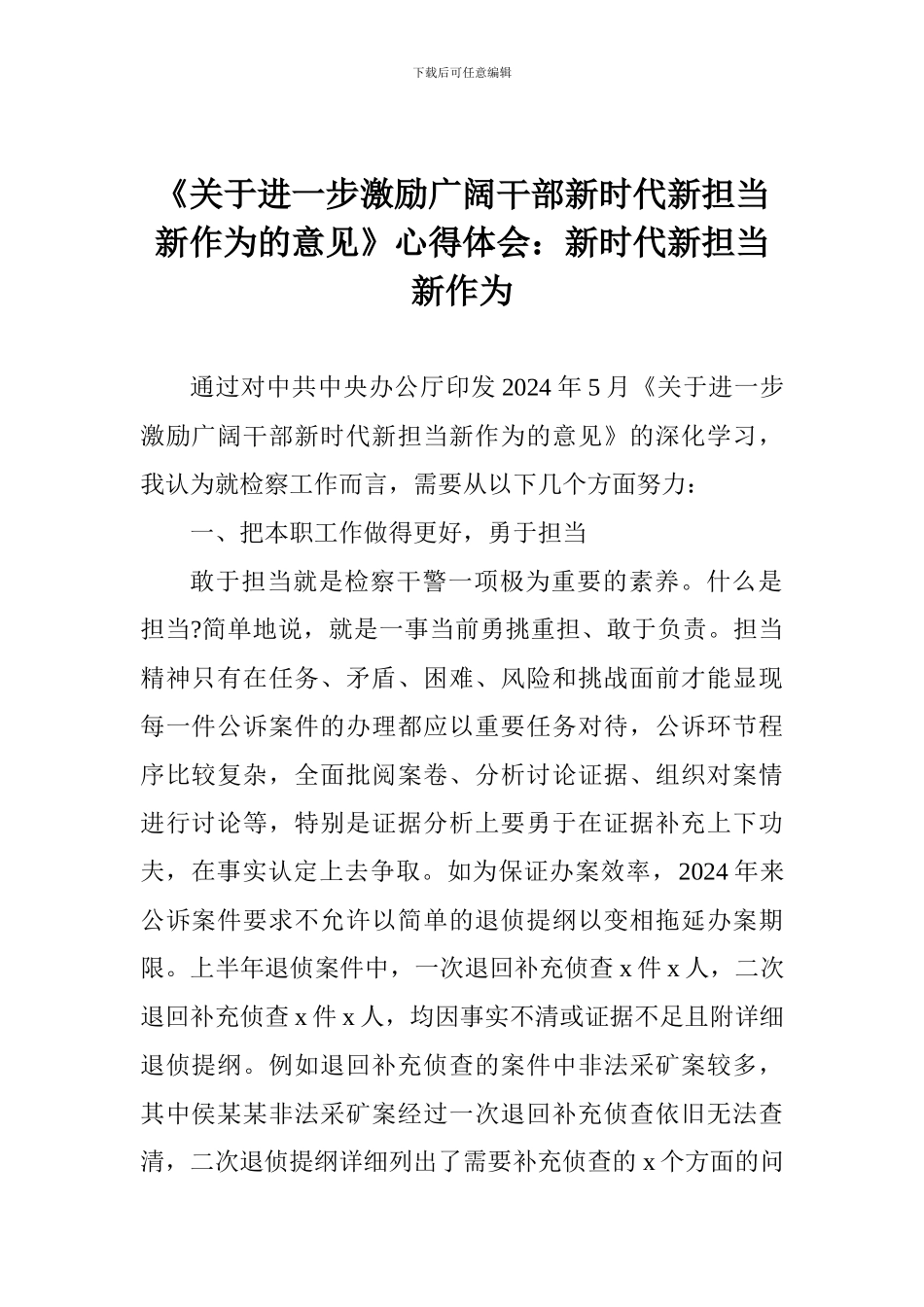 《关于进一步激励广大干部新时代新担当新作为的意见》心得体会：新时代新担当新作为_第1页