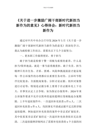 《关于进一步激励广大干部新时代新担当新作为的意见》心得体会：新时代新担当新作为