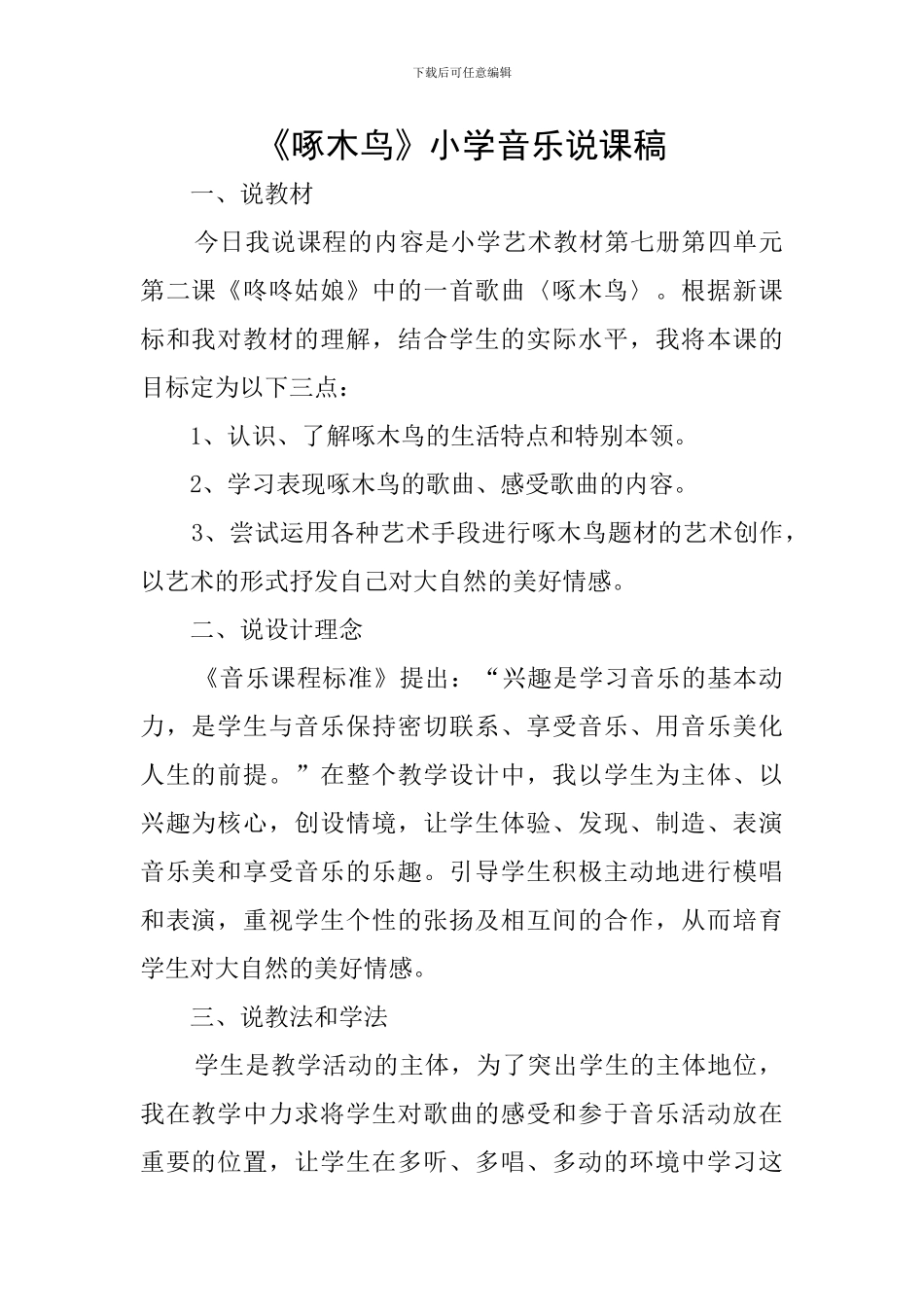 《啄木鸟》小学音乐说课稿_第1页