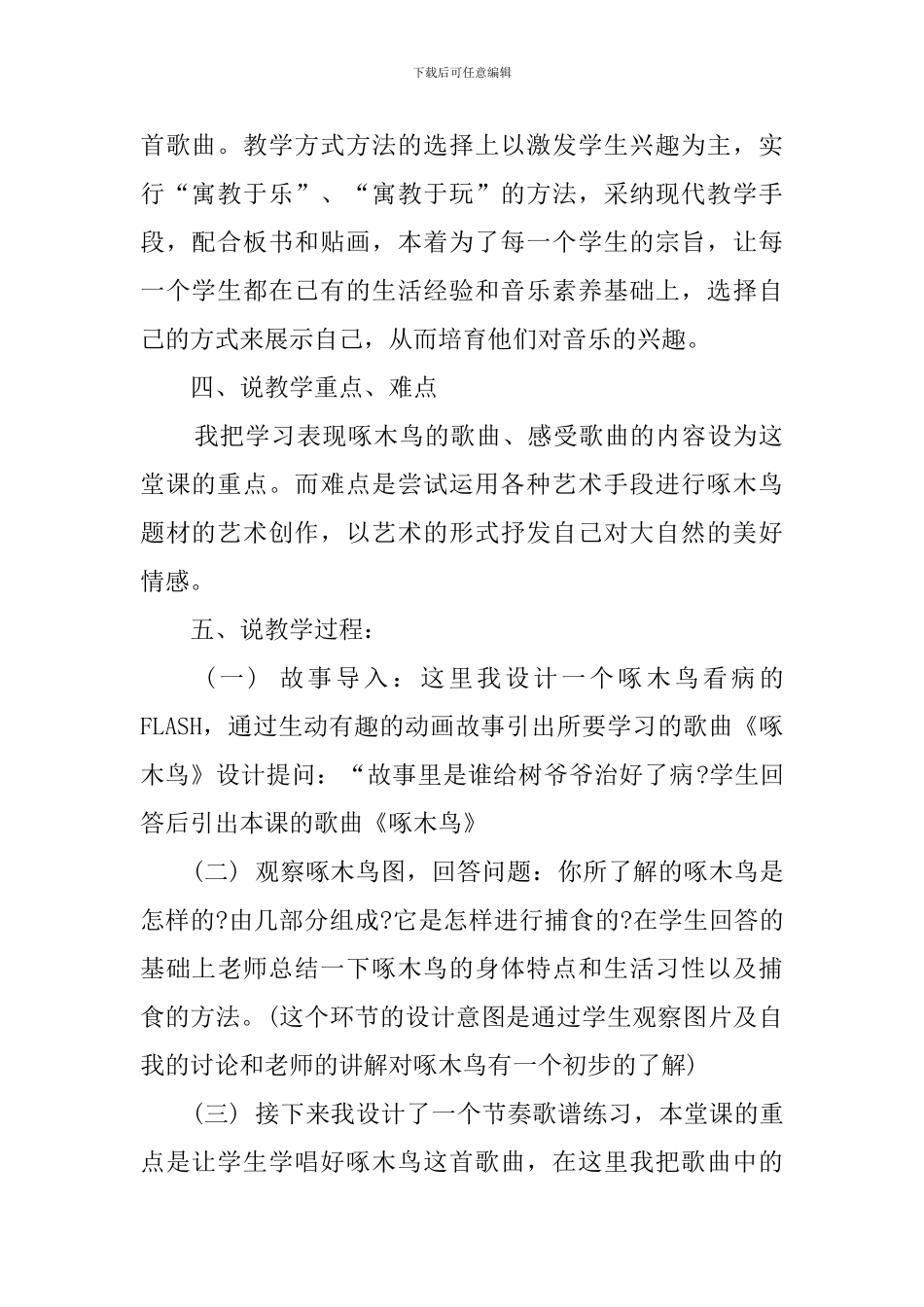 《啄木鸟》小学音乐说课稿_第2页
