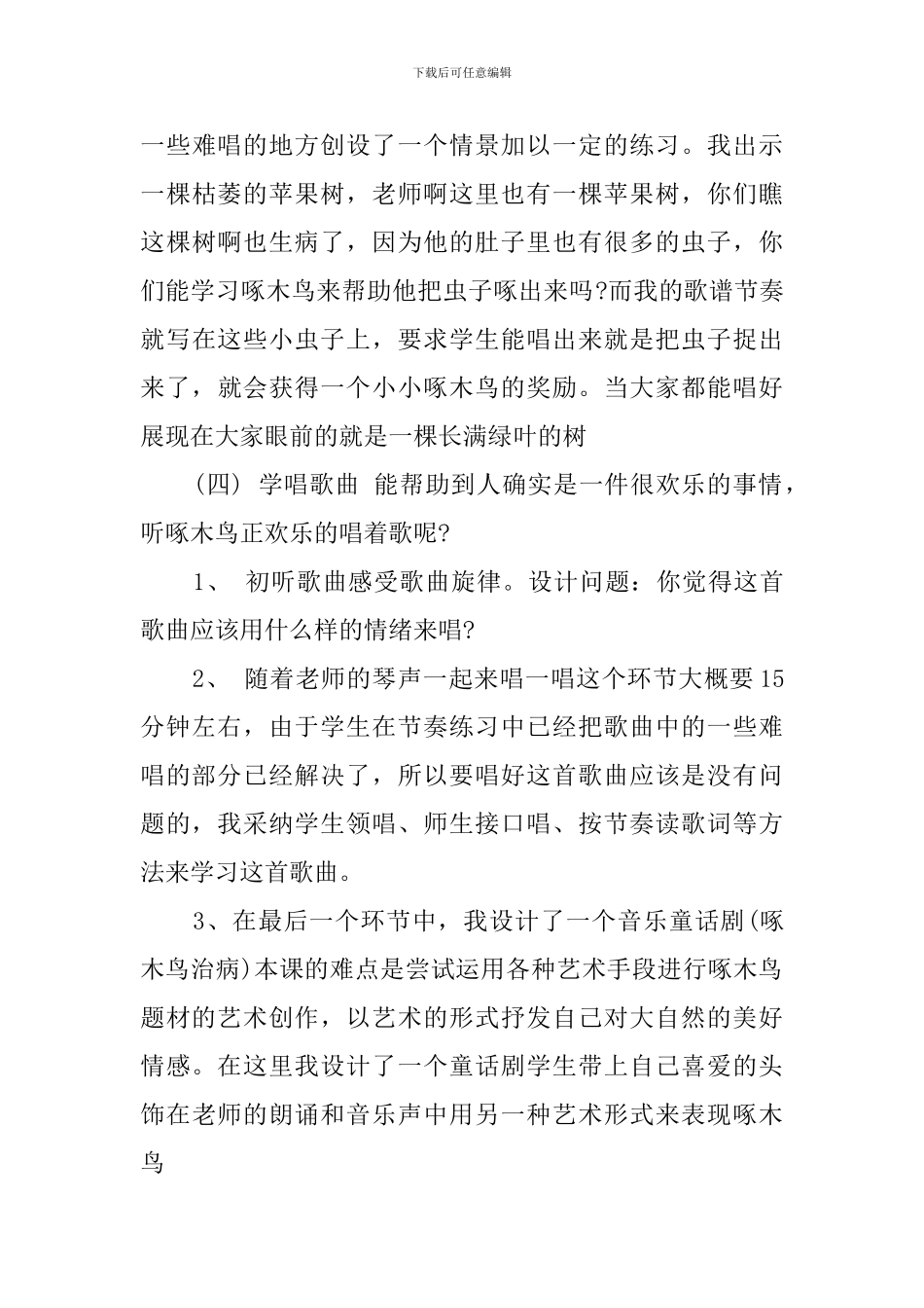 《啄木鸟》小学音乐说课稿_第3页