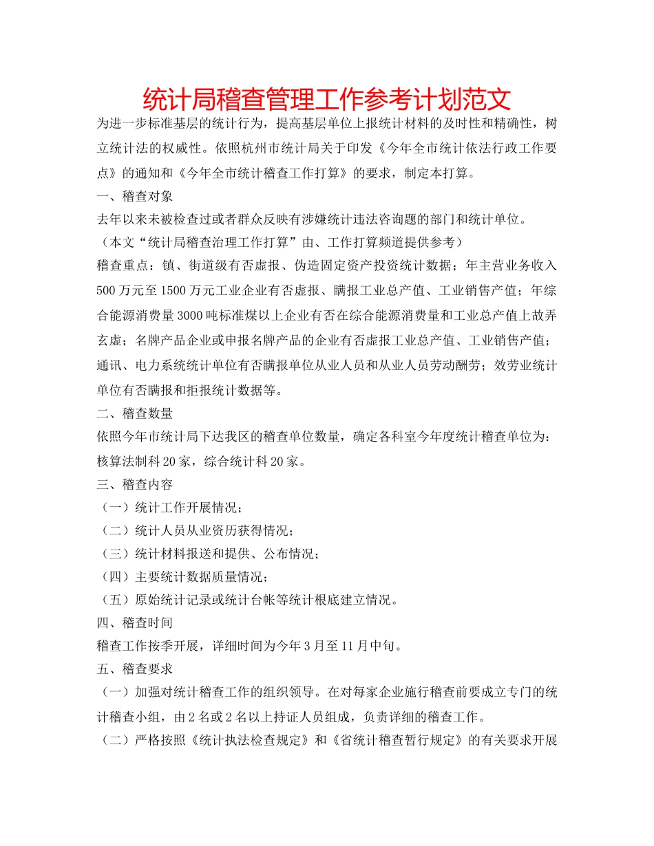 统计局稽查管理工作参考计划范文 _第1页