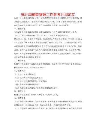 统计局稽查管理工作参考计划范文 