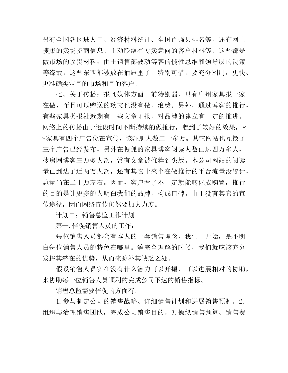 关于销售总监工作参考计划 _第3页