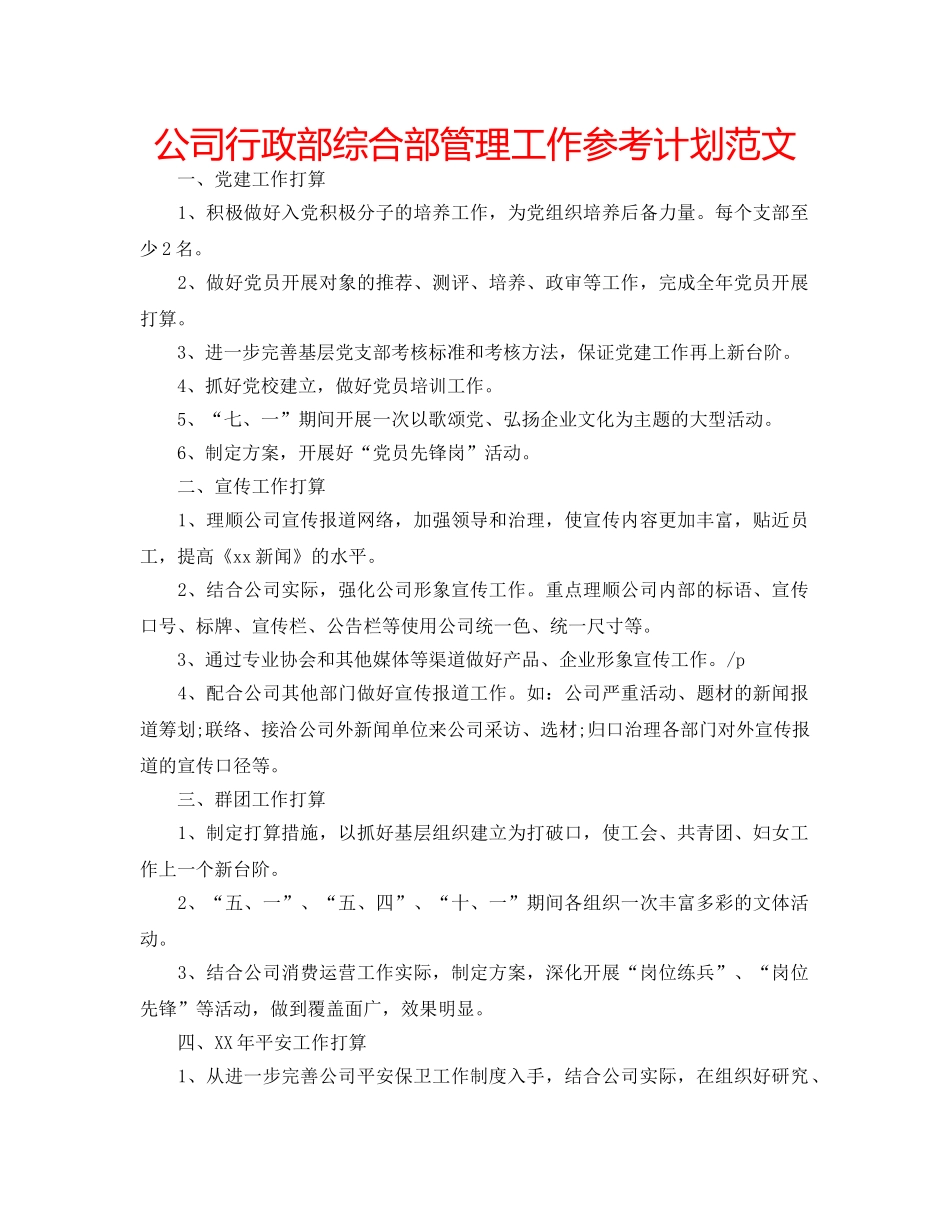 公司行政部综合部管理工作参考计划范文 _第1页