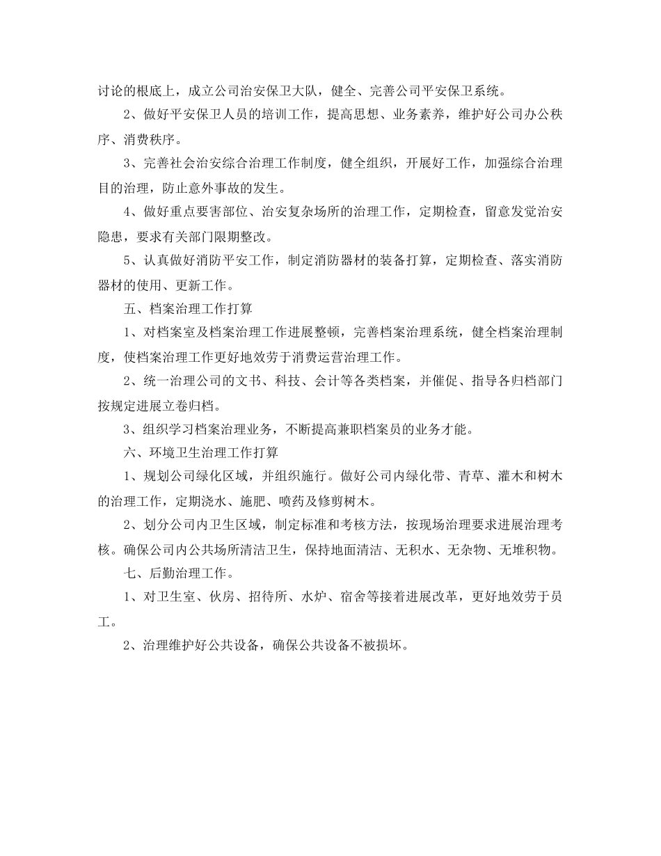 公司行政部综合部管理工作参考计划范文 _第2页